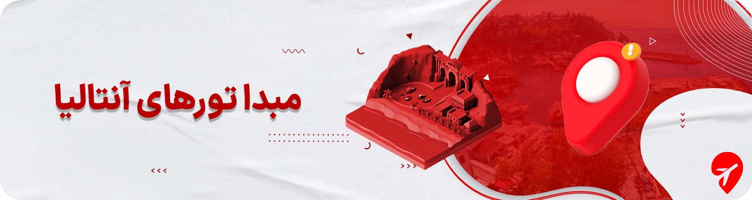 تور آنتالیا از مشهد